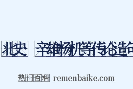 北史·辛雄杨机等传论造句是什么意思的图片